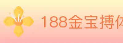 188金宝搏体育 Logo